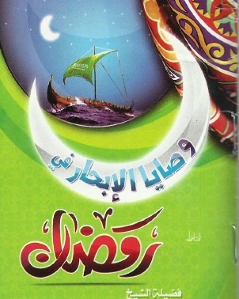 تحميل كتاب وصايا الإبحار في رمضان pdf محمد حسين يعقوب