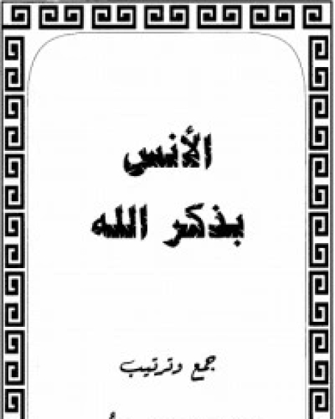 تحميل كتاب الأنس بذكر الله pdf محمد حسين يعقوب