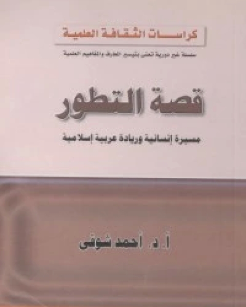 كتاب ‫قصة التطور لـ أحمد شوقي مبارك
