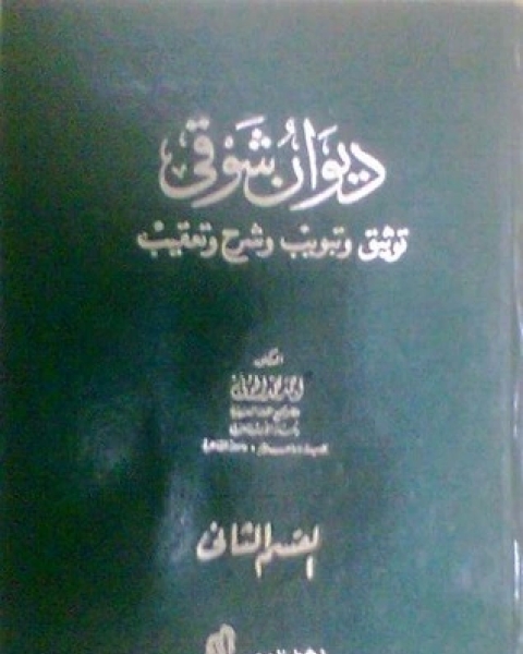 كتاب ديوان شوقي: توثيق وتبويب وشرح وتعقيب لـ أحمد شوقي مبارك