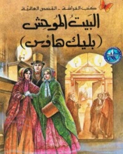 البيت الموحش