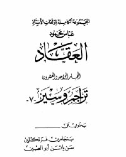كتاب مؤلفات العقاد ج21 لـ عباس العقاد