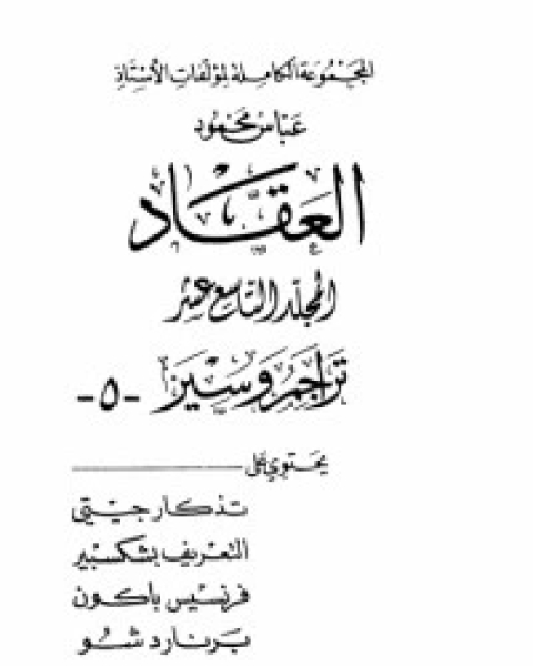 كتاب مؤلفات العقاد ج19 لـ عباس العقاد