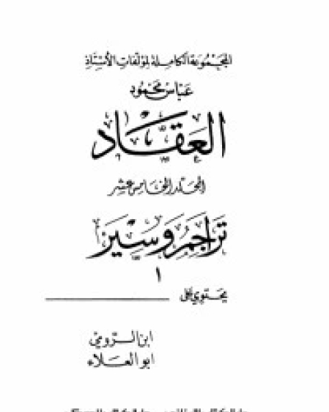 كتاب مؤلفات العقاد ج15 لـ عباس العقاد