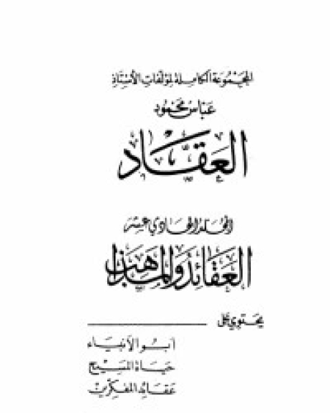 كتاب مؤلفات العقاد ج11 لـ عباس العقاد