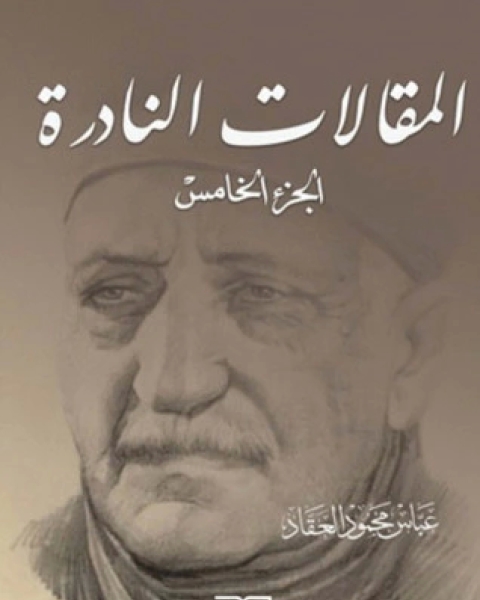 كتاب المقالات النادرة 5 لـ عباس العقاد