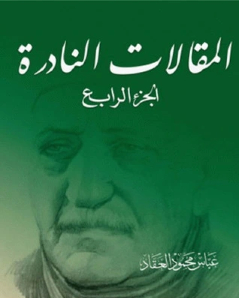 كتاب المقالات النادرة 4 لـ عباس العقاد