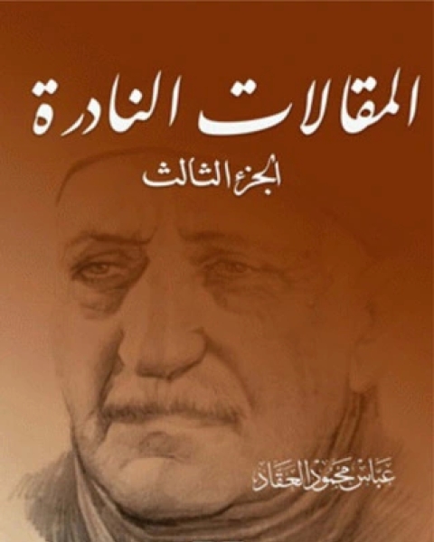 كتاب المقالات النادرة 3 لـ عباس العقاد