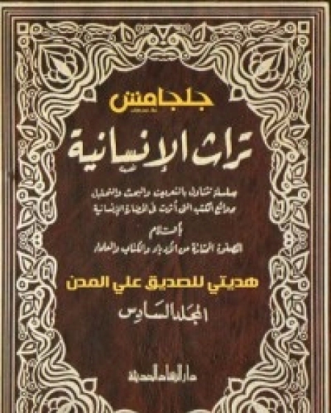 كتاب تراث الإنسانية 6 لـ عباس العقاد