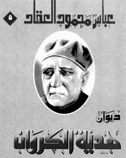 كتاب ديوان هدية الكروان لـ عباس العقاد