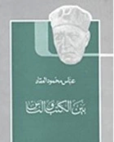 كتاب بين الكتب والناس لـ عباس العقاد