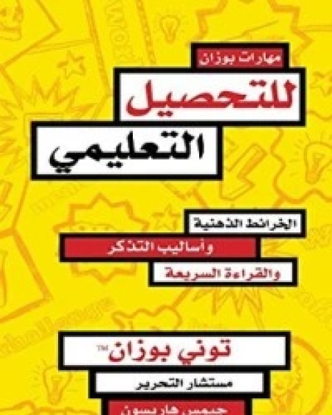 تحميل كتاب ‫مهارت بوزان للتحصيل التعليمي‬ pdf توني بوزان