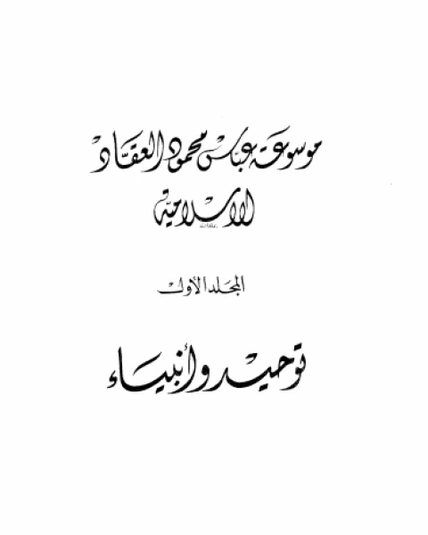 كتاب موسوعة عباس محمود العقاد الإسلامية لـ عباس العقاد