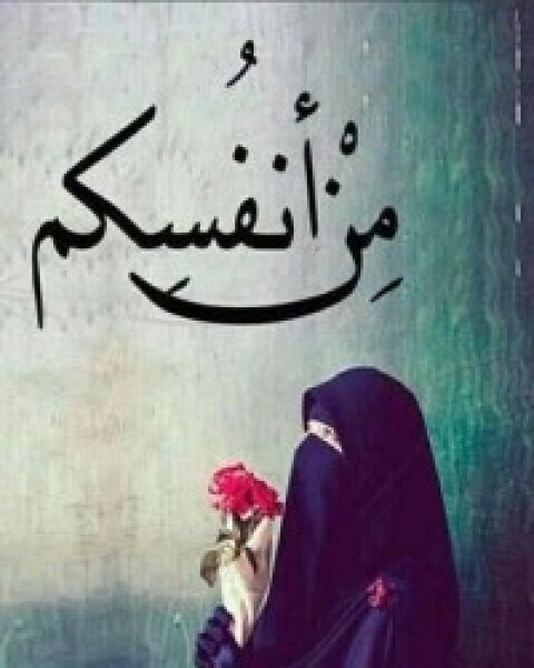 كتاب من أنفسكم لـ أشرف العثماني