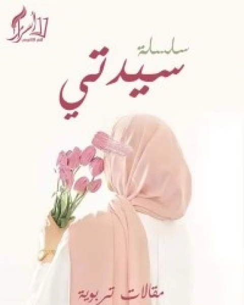 كتاب سلسلة سيدتي لـ احمد فتح الله الشيخ