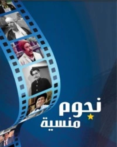 كتاب نجوم منسية لـ محمد عبد السلام