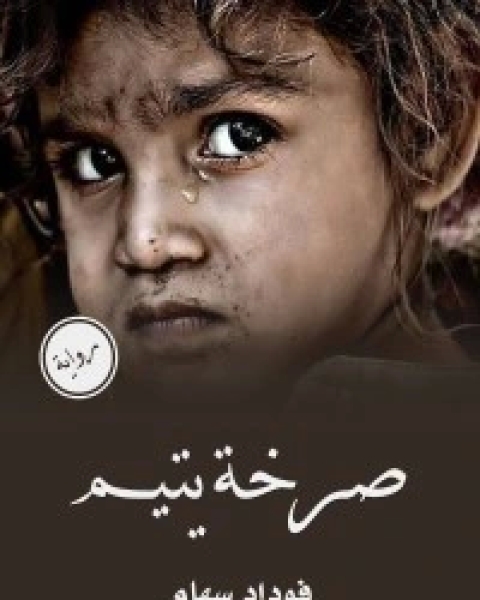 رواية صرخة يتيم لـ فوداد سهام