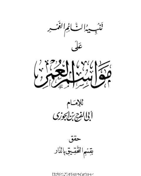 كتاب تنبيه النائم الغمر على مواسم العمر لـ سبط ابن الجوزي