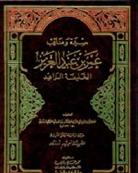 كتاب سيرة ومناقب عمر بن عبد العزيز لـ سبط ابن الجوزي