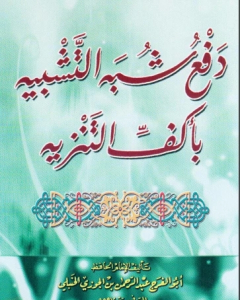 كتاب دفع شبه التشبيه بأكف التنزيه لـ سبط ابن الجوزي  