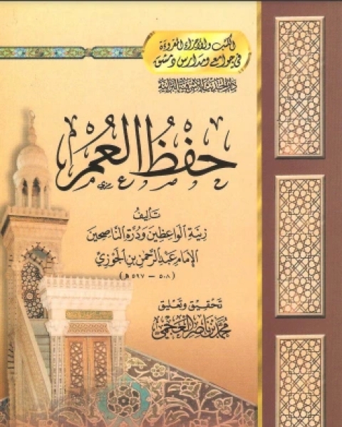كتاب حفظ العمر لـ سبط ابن الجوزي