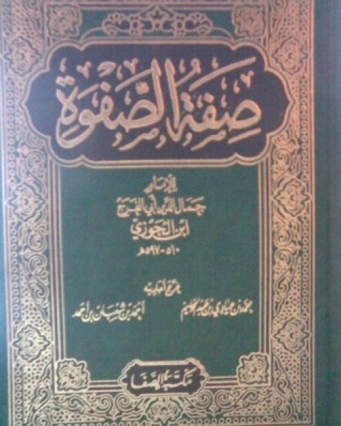 كتاب صفة الصفوة 1 لـ سبط ابن الجوزي