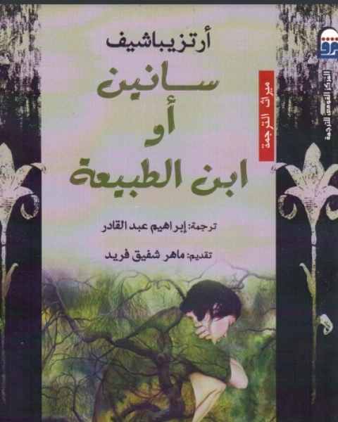 تحميل رواية سانين أو ابن الطبيعة pdf إبراهيم عبد القادر المازني