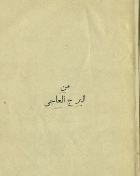 كتاب من البرج العاجي لـ توفيق الحكيم