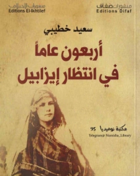 رواية أربعون عاماً في انتظار إيزابيل لـ سعيد خطيبي  