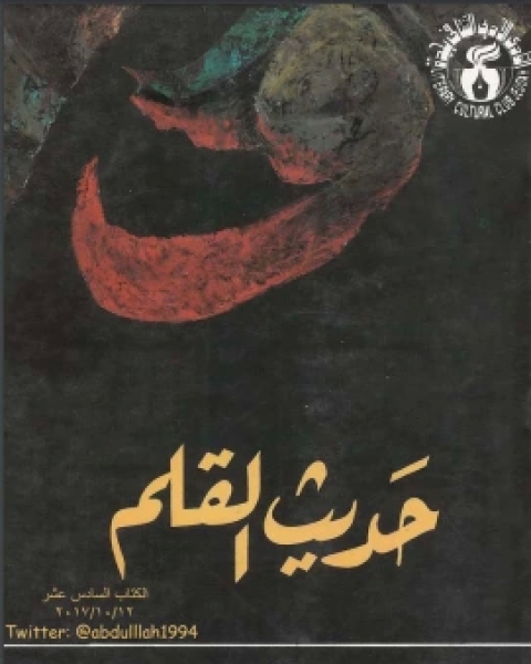 تحميل كتاب حديث القلم pdf محمد رجب البيومي