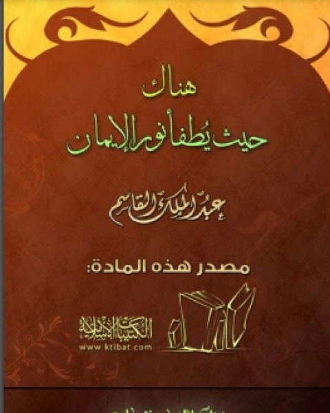 كتاب هناك حيث يطفأ نور الإيمان لـ عبد الملك القاسم