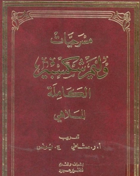 تحميل كتاب الملاهي 1 pdf وليم شكسبير
