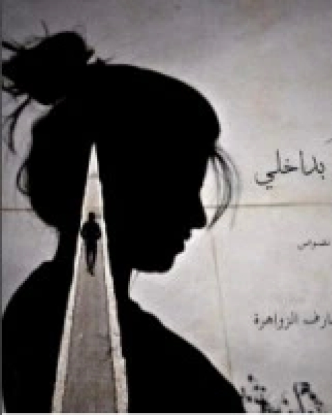 كتاب أراك بداخلي لـ سندس عارف الزواهرة