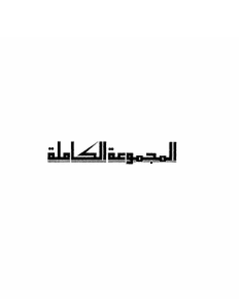 تحميل كتاب فاروق جويدة..الاعمال الكاملة pdf فاروق جويدة