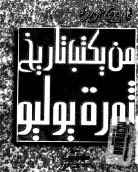 تحميل كتاب من يكتب تاريخ ثوره يوليو pdf فاروق جويدة