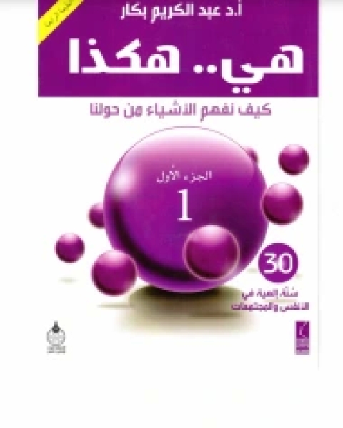 كتاب هي.. هكذا: كيف نفهم الأشياء من حولنا لـ عبد الكريم بكار