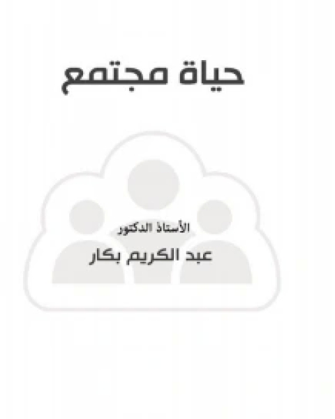 كتاب حياة مجتمع لـ عبد الكريم بكار