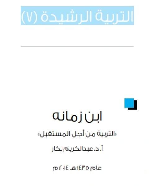 كتاب ابن زمانه لـ عبد الكريم بكار