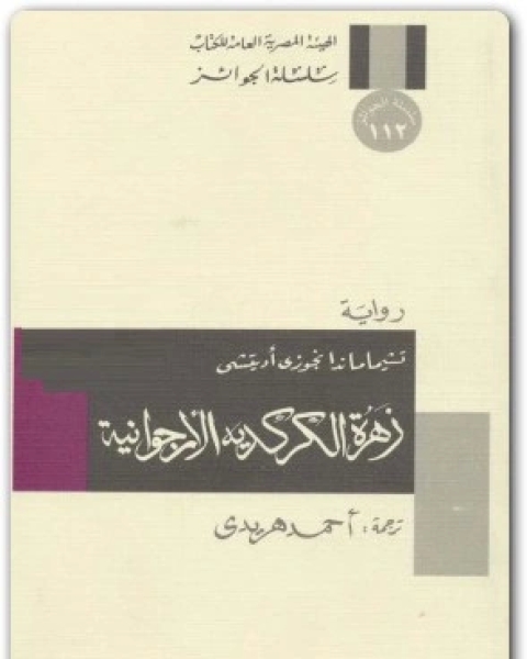 رواية زهرة الكركدية الأرجوانية لـ تشيماماندا نغوزي اديتشي