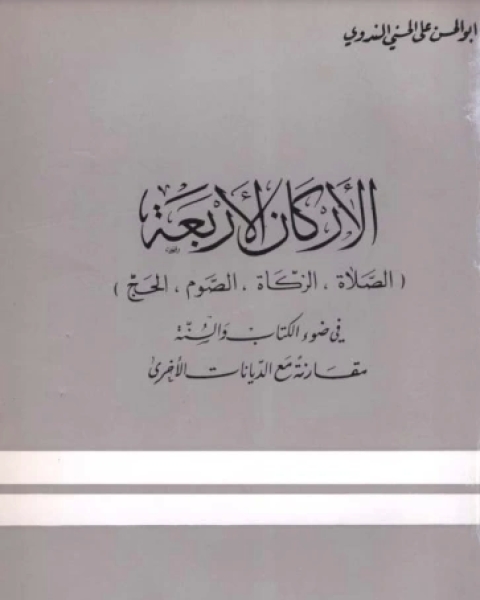 الأركان الأربعة