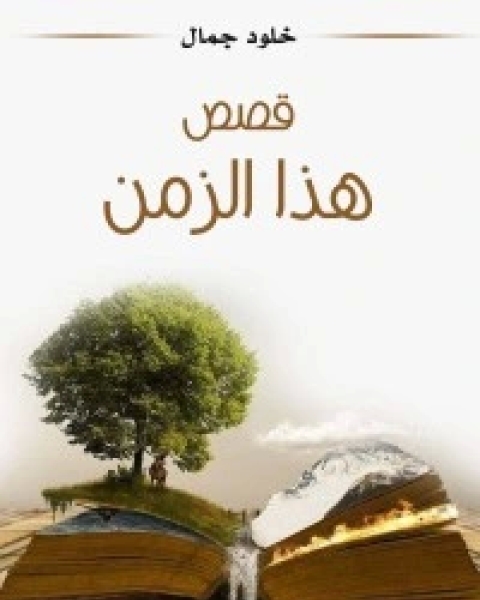 كتاب قصص هذا الزمن لـ خلود جمال