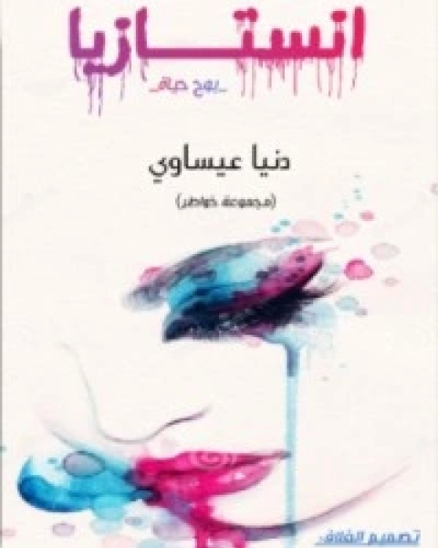 تحميل كتاب انستازيا pdf دنيا عيساوي