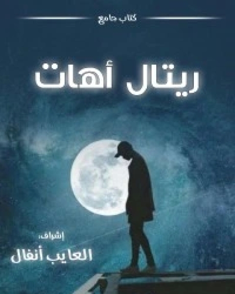 كتاب ريتال آهات لـ مجموعه مؤلفين