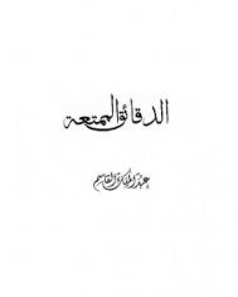 كتاب الدقائق الممتعة لـ عبد الملك القاسم  