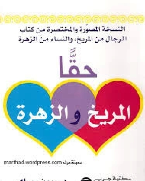 كتاب حقاً المريخ والزهرة لـ جون غراي