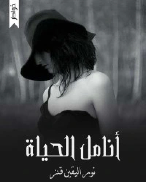 كتاب أنامل الحياة لـ نور اليقين قنز