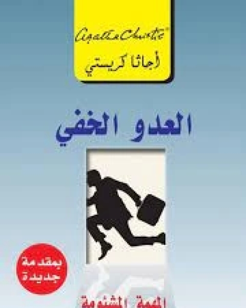 رواية ‫العدو الخفي: المهمة المشئومة ‬ ‬ لـ أجاثا كريستي
