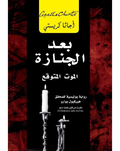 رواية ‫ ‫ ‫بعد الجنازة: الموت المتوقع ‬ لـ أجاثا كريستي