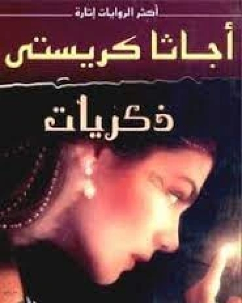 رواية ‫ذكريات لـ أجاثا كريستي