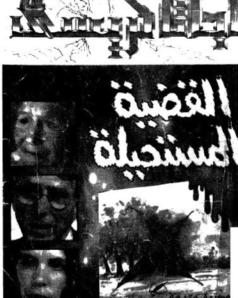 رواية القضية المستحيلة لـ أجاثا كريستي
